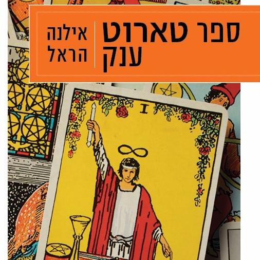 ספר טארוט ענק