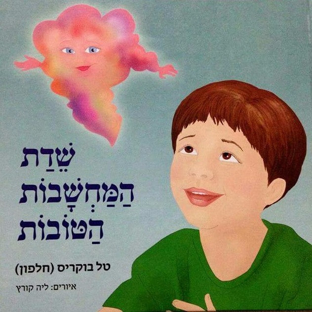 ספר הילדים שדת המחשבות הטובות במבצע השקה מיוחד ומשלוח חינם!