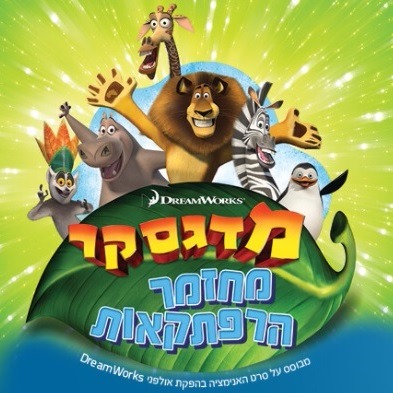 מדגסקר בעזריאלי