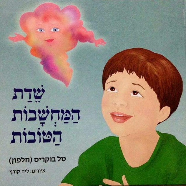שדת המחשבות הטובות טל בוקריס
