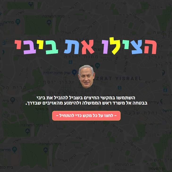 הצילו את ביבי