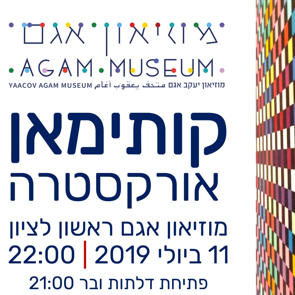 קותימאן בהופעה מיוחדת במוזיאון אגם