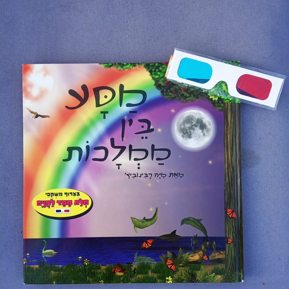 ספר ילדים תלת מימד "מסע בין ממלכות"