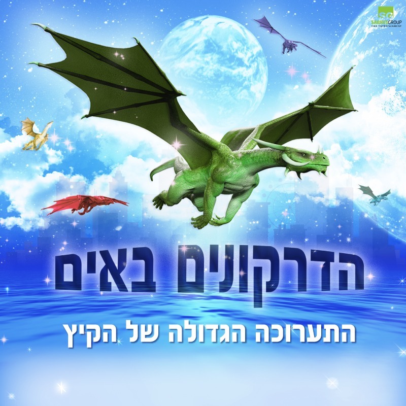 הדרקונים באים