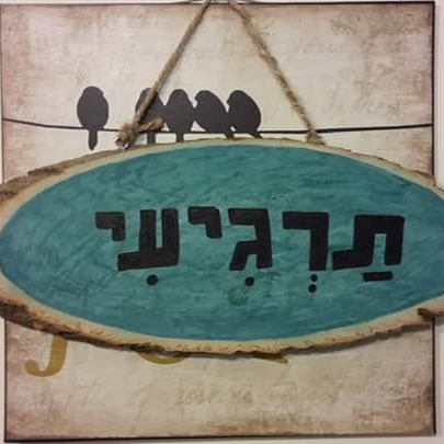 צילום: ורד ברלל