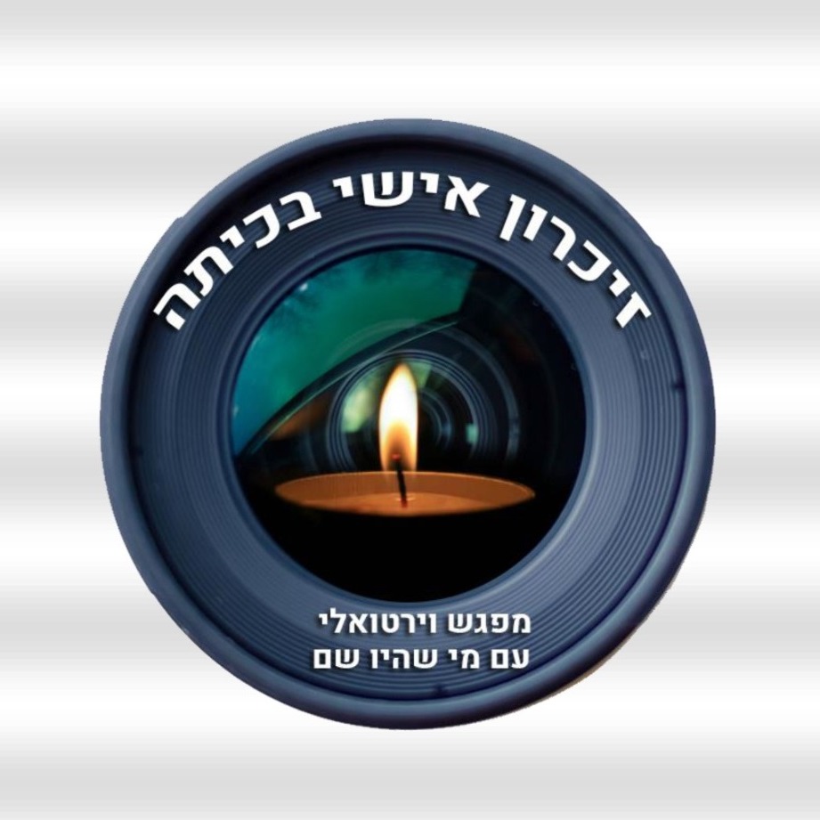זיכרונות מלחמה: מפגש בזום