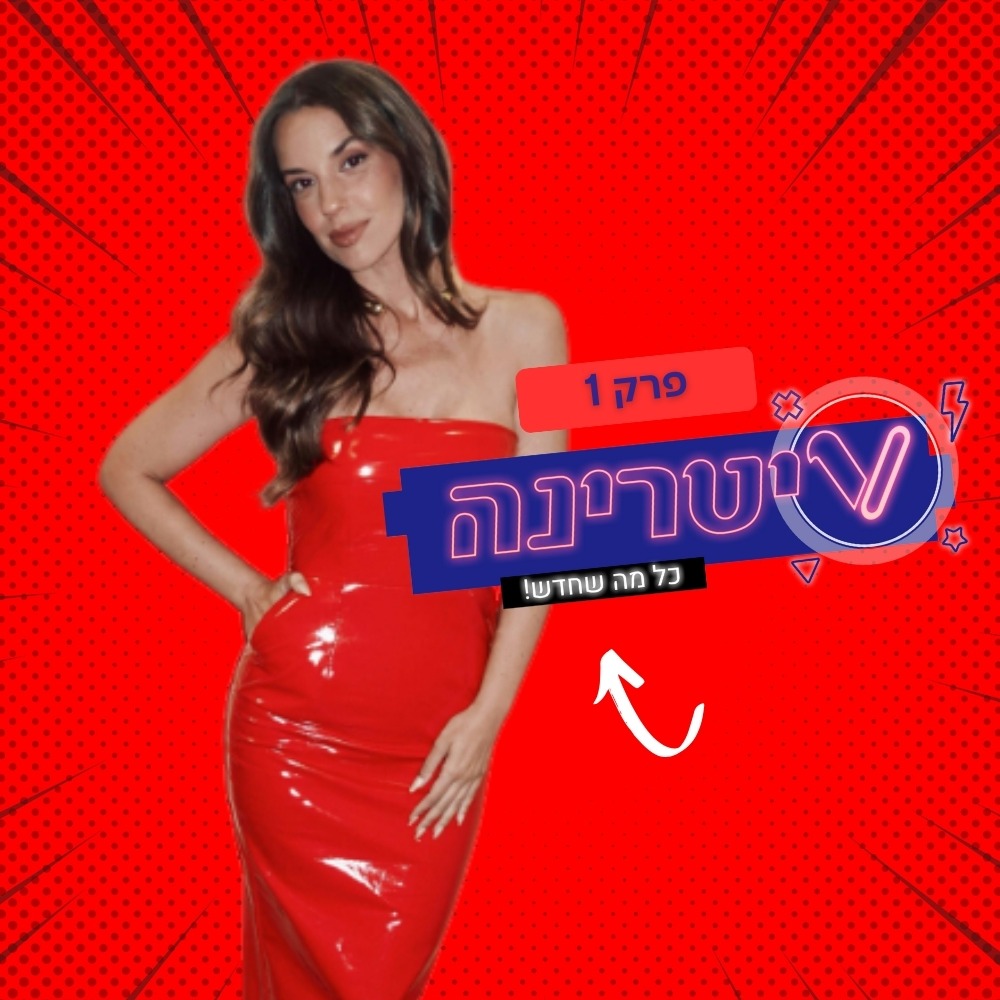 פרק 1 - הכירו את ויטרינה!