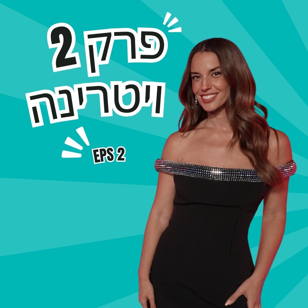 פרק 2 | ויטרינה - כל מה שחדש!