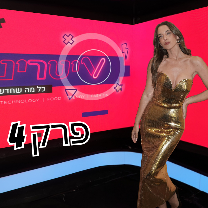 ויטרינה פרק 4