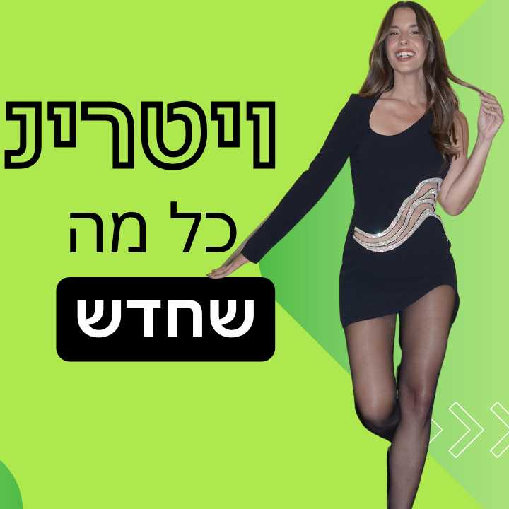 ויטרינה פרק 5