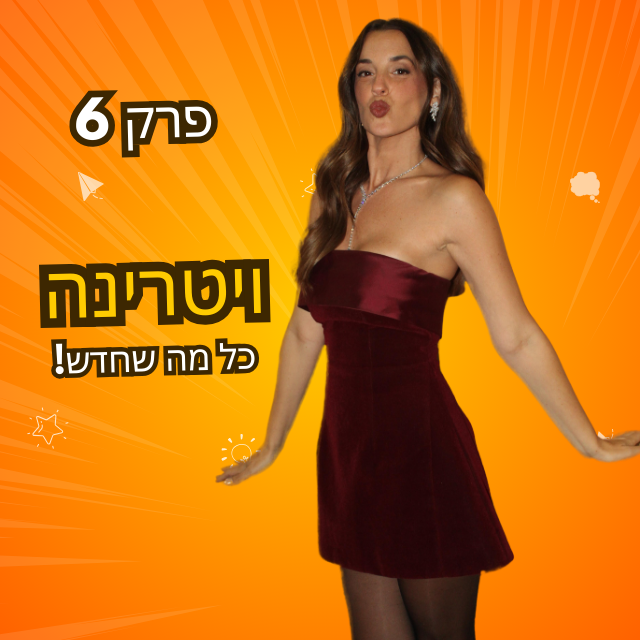 פרק 6