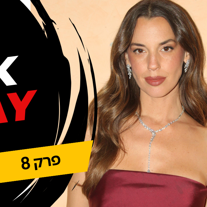 פרק 8 - ספיישל בלק פריידי